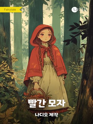 cover image of 빨간 모자